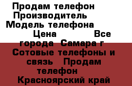 Продам телефон HTC › Производитель ­ HTC › Модель телефона ­ Desire S › Цена ­ 1 500 - Все города, Самара г. Сотовые телефоны и связь » Продам телефон   . Красноярский край